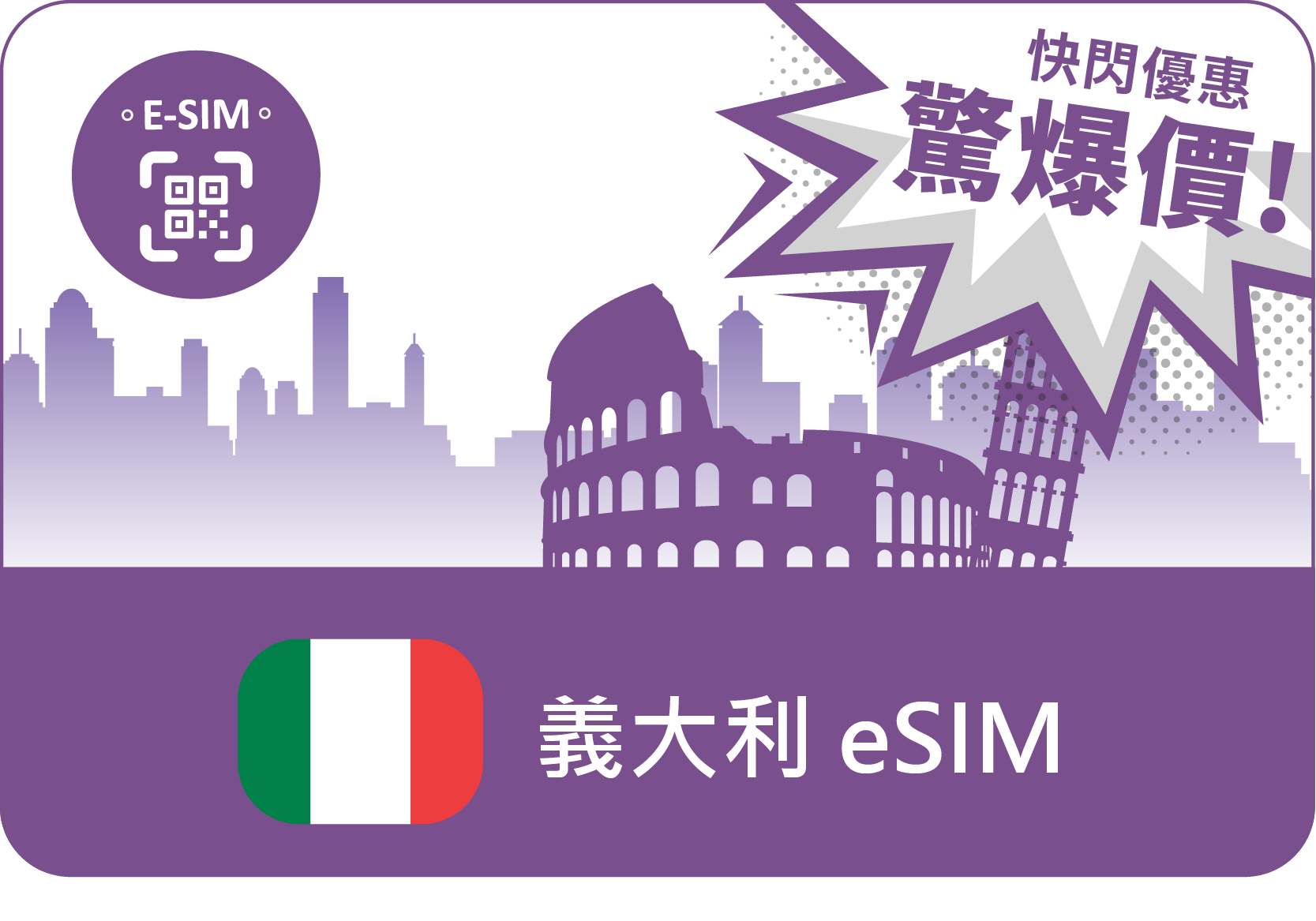 eSIM-歐樂卡-義大利(含梵諦岡)流量任選-義大利旅遊極省價-可追加天數與流量(E)
